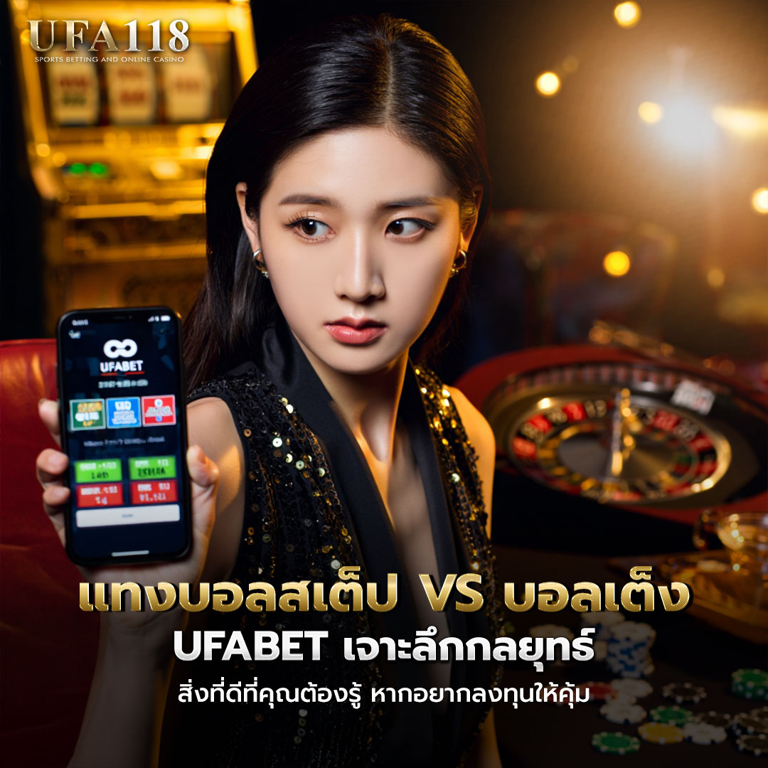 UFABET แทงบอลสเต็ป vs บอลเต็ง