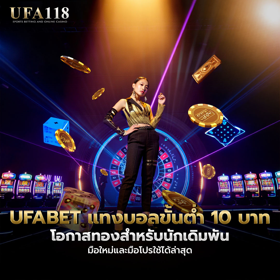 UFABET แทงบอลขั้นต่ำ 10 บาท