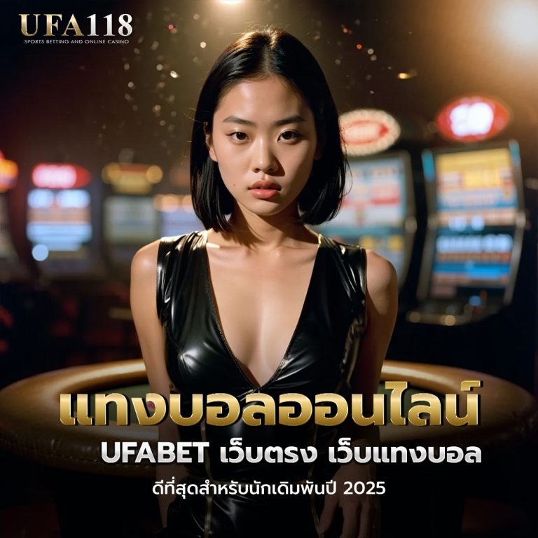 แทงบอลออนไลน์ UFABET เว็บตรง เว็บแทงบอล Auto