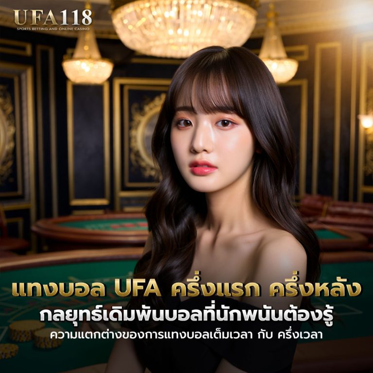 แทงบอล UFA ครึ่งแรก ครึ่งหลัง