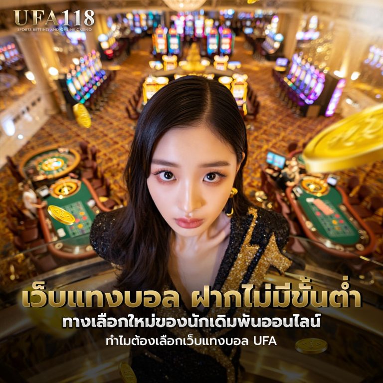 เว็บแทงบอล ufa ฝากถอนไม่มีขั้นต่ำ