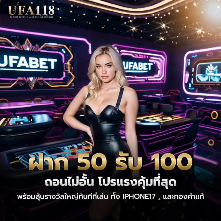 ufabet สล็อต ฝาก 50 รับ 100 ถอน ไม่ อั้น
