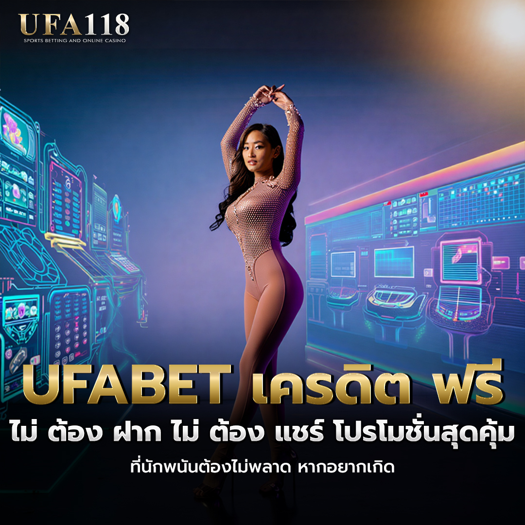 ufabet เครดิต ฟรี ไม่ ต้อง ฝาก ไม่ ต้อง แชร์
