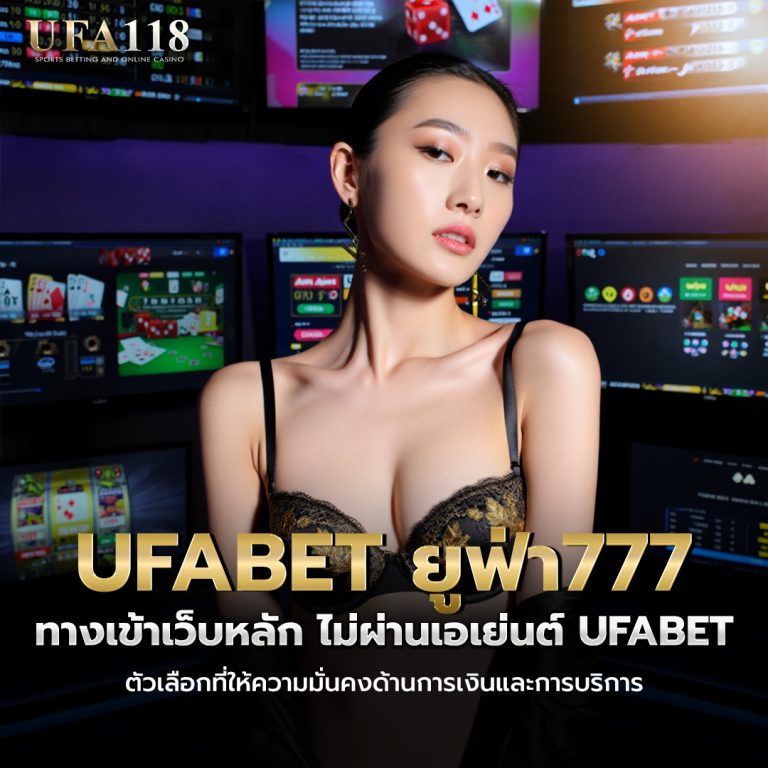 ufabet ยูฟ่า777 ทางเข้าเว็บหลัก ไม่ผ่านเอเย่นต์ ufavip777