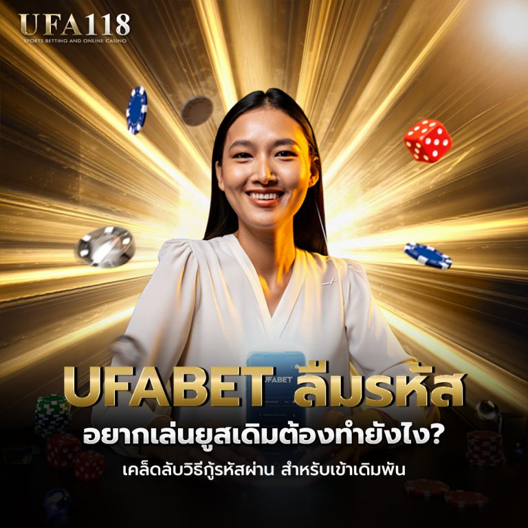 ufabet ลืมรหัส