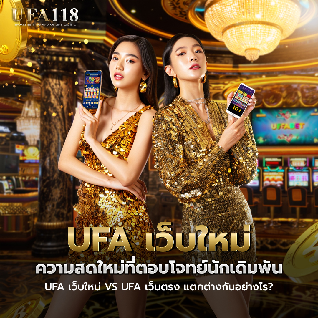 UFA เว็บใหม่