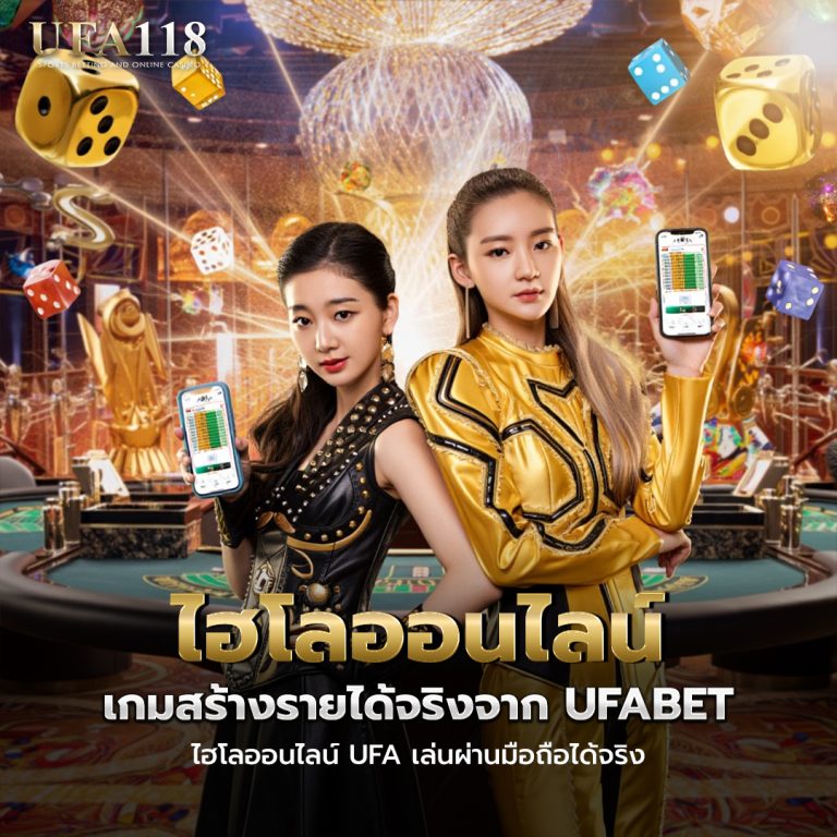 ไฮโล ออนไลน์ ufa