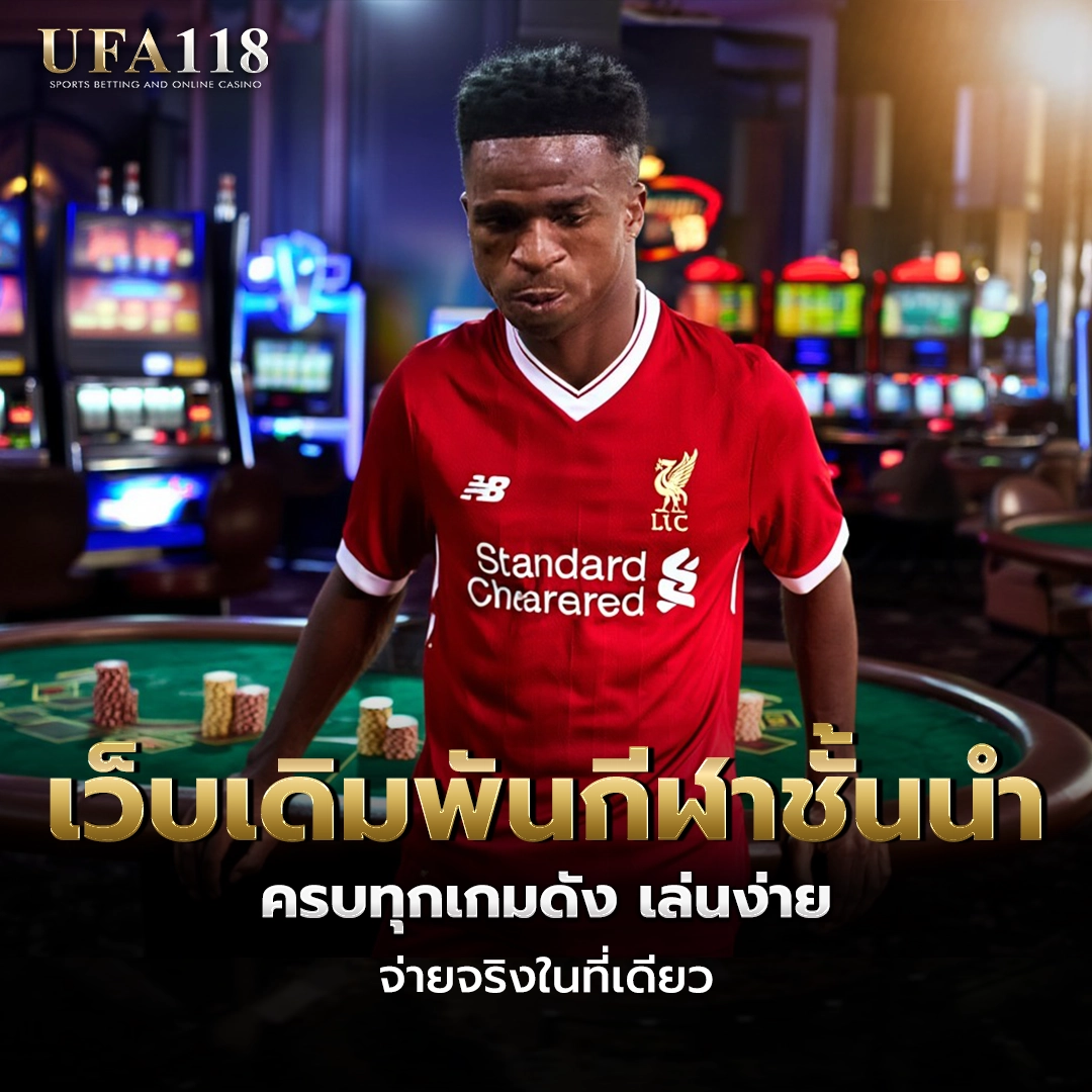 ufa118 เว็บเดิมพันกีฬาชั้นนำ