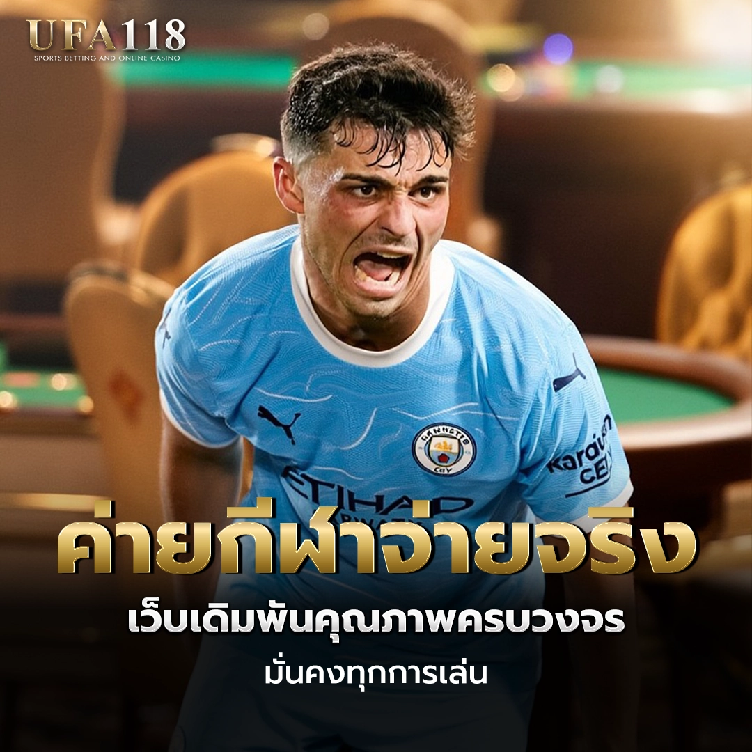 ufa118 ค่ายกีฬาจ่ายจริง