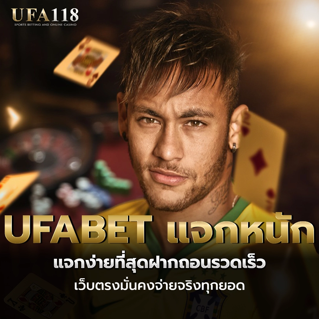 ufa118 UFABET แจกหนัก