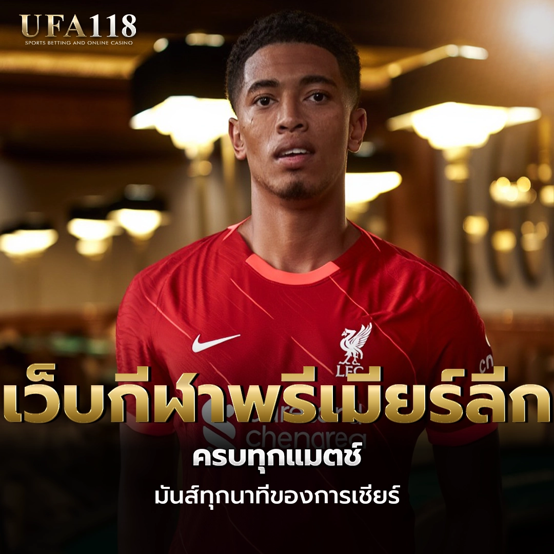 ufa118 เว็บกีฬาพรีเมียร์ลึก