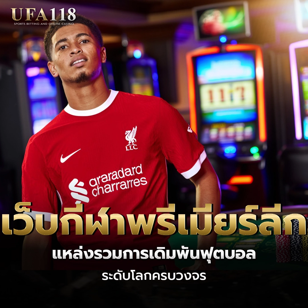 ufa118 เว็บกีฬาพรีเมียร์ลีก