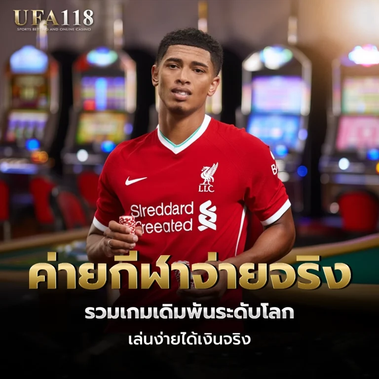 ufa118 ค่ายกีฬาจ่ายจริง