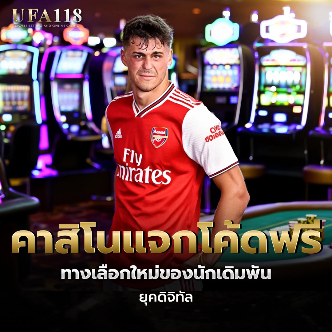 ufa118 คาสิโนแจกโค้ดฟรี
