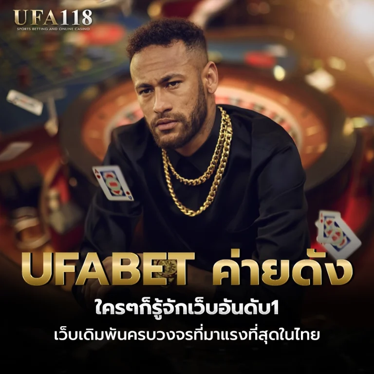 ufa118 UFABET ค่ายดัง