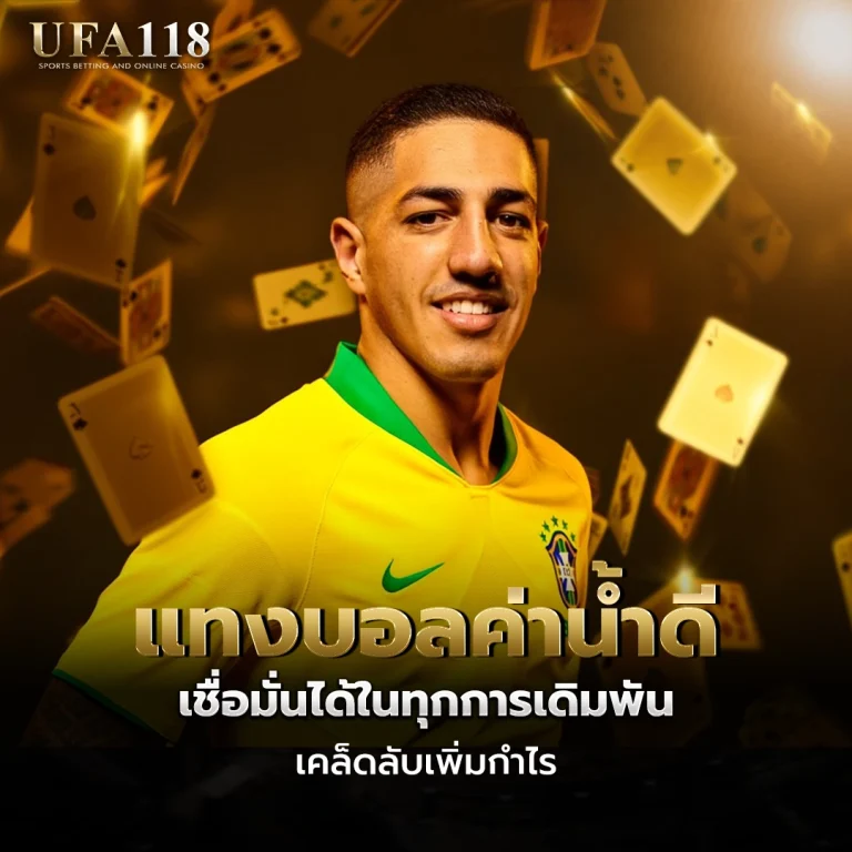 ufa118 แทงบอลค่าน้ำดี