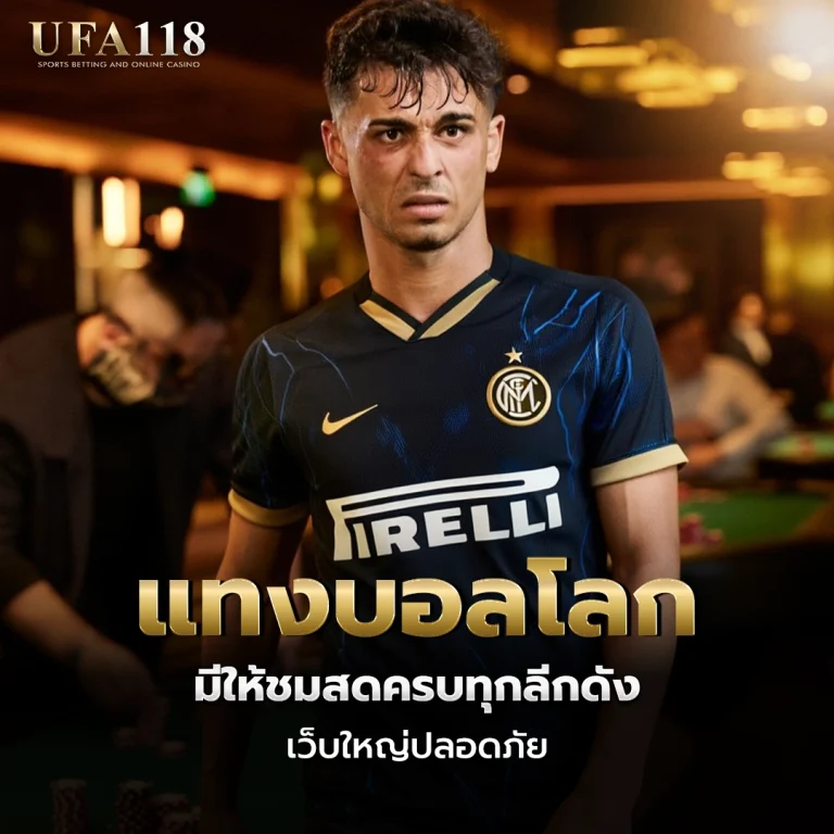 ufa118 แทงบอลโลก