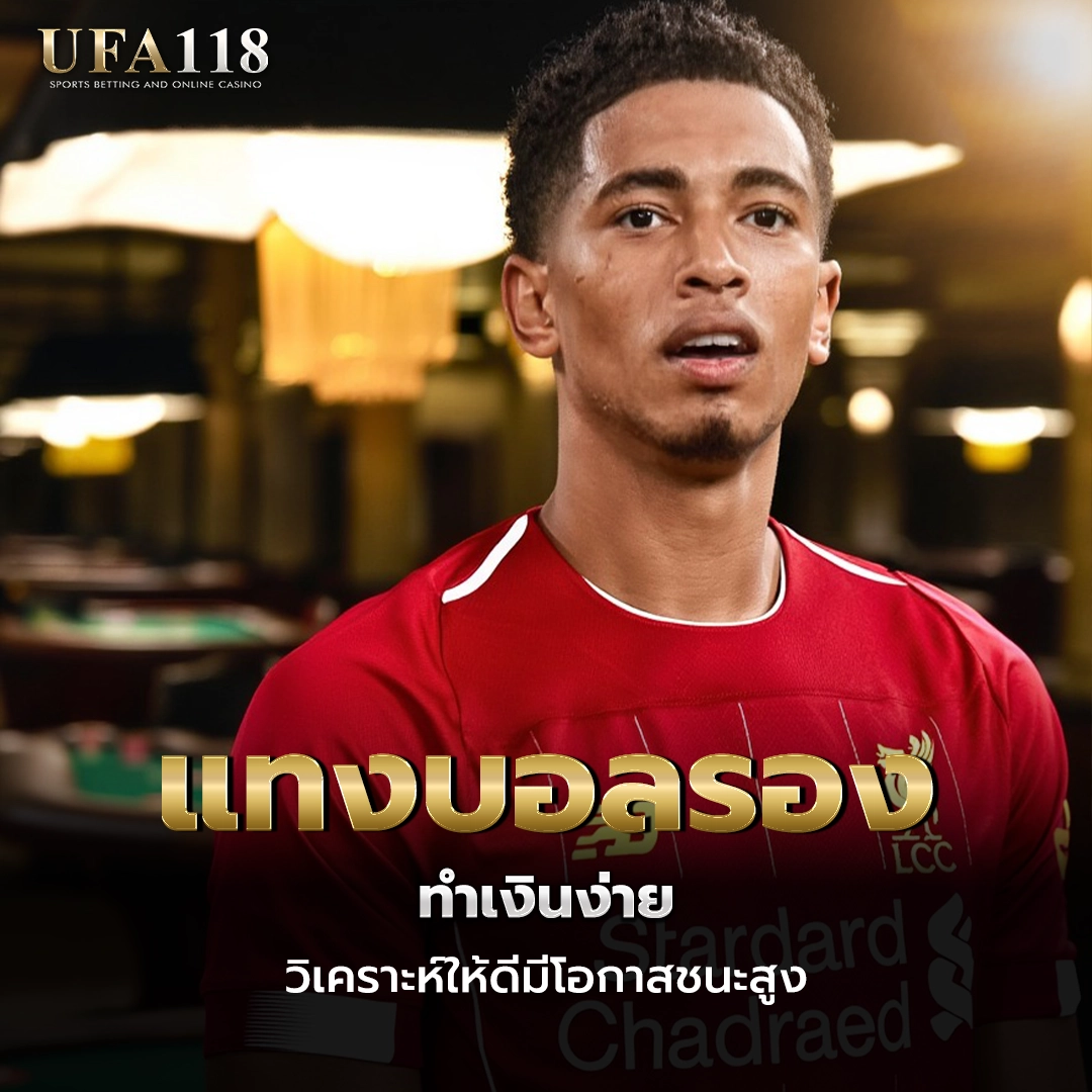 ufa118 แทงบอลรอง