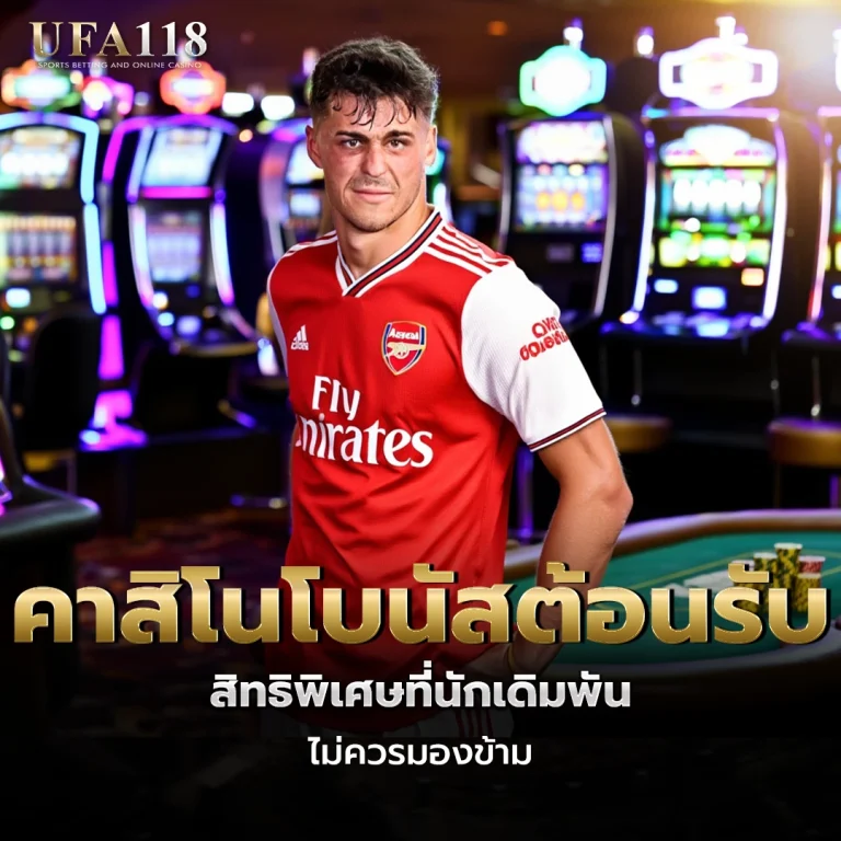 ufa118 คาสิโนโบนัสต้อนรับ