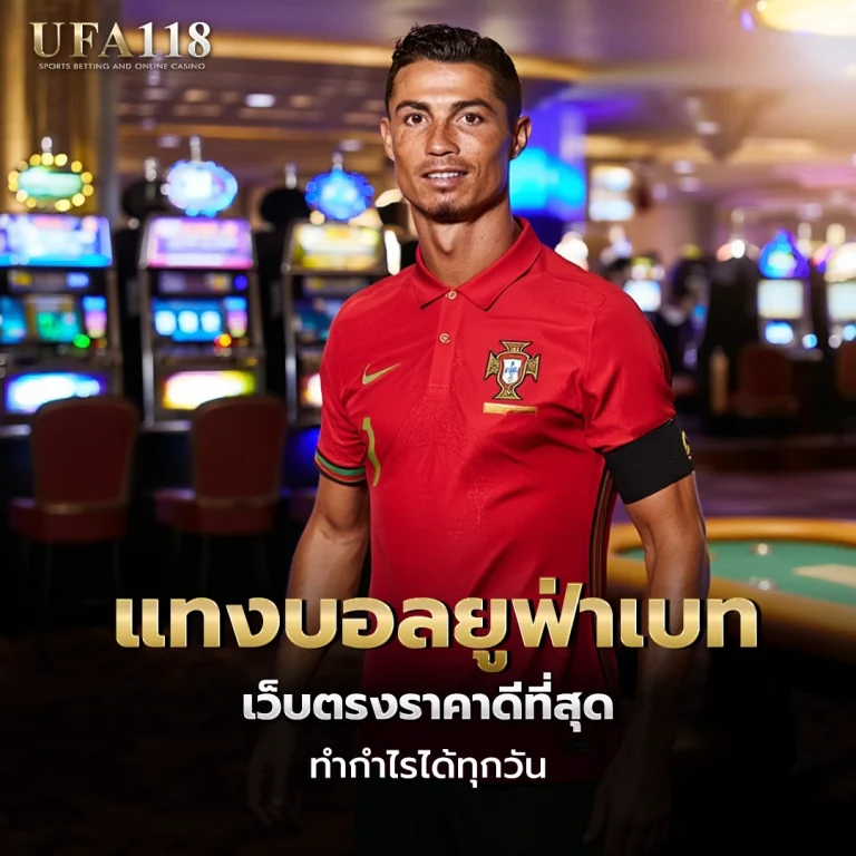 ufa118 แทงบอลยูฟ่าเบท