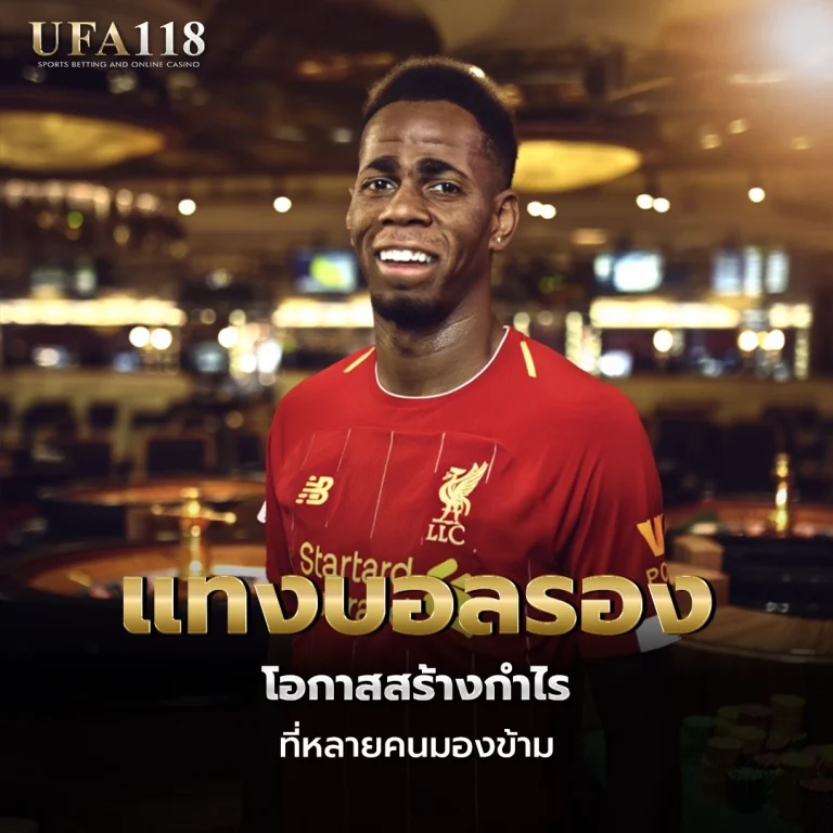 ufa118 แทงบอลรอง