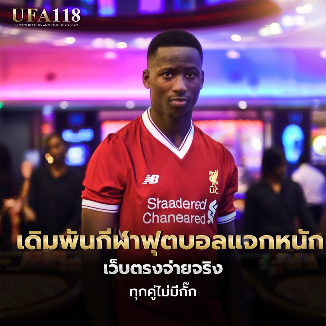 ufa118 เดิมพันกีฬาฟุตบอลแจกหนัก