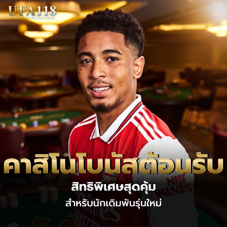 ufa118 คาสิโนโบนัสต้อนรับ