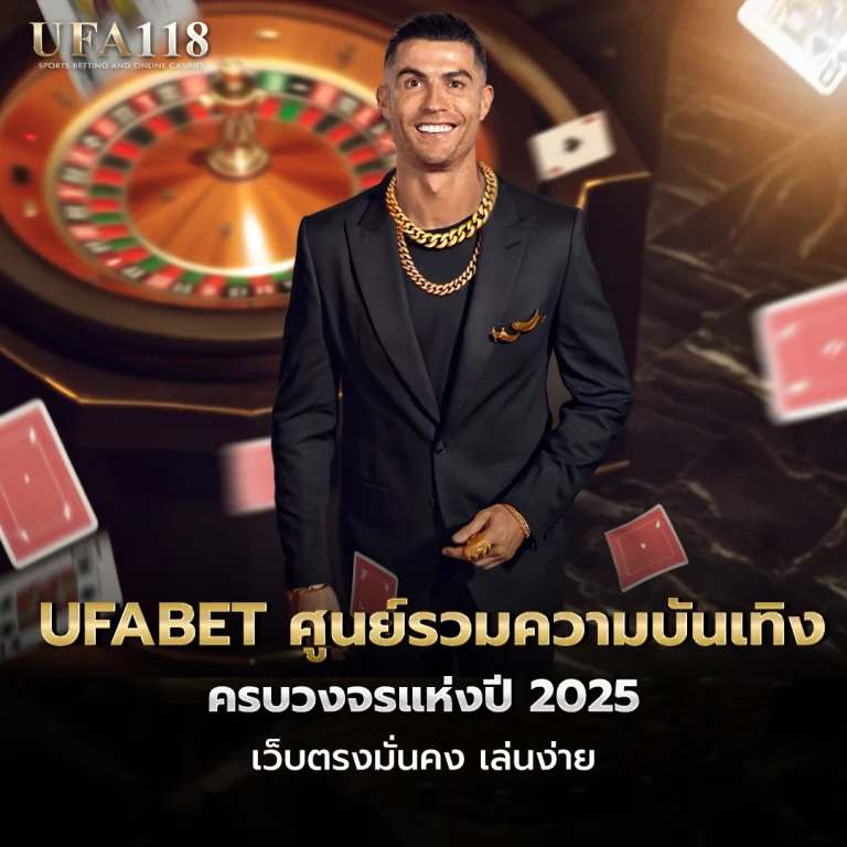 ufa118 UFABET ศูนย์รวมความบันเทิง