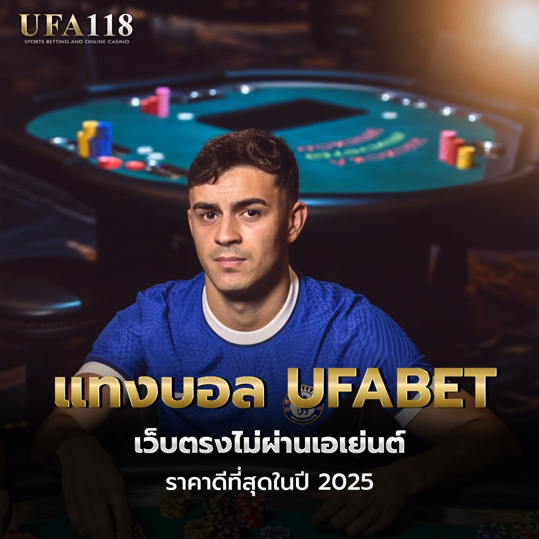 ufa118 แทงบอล UFABET