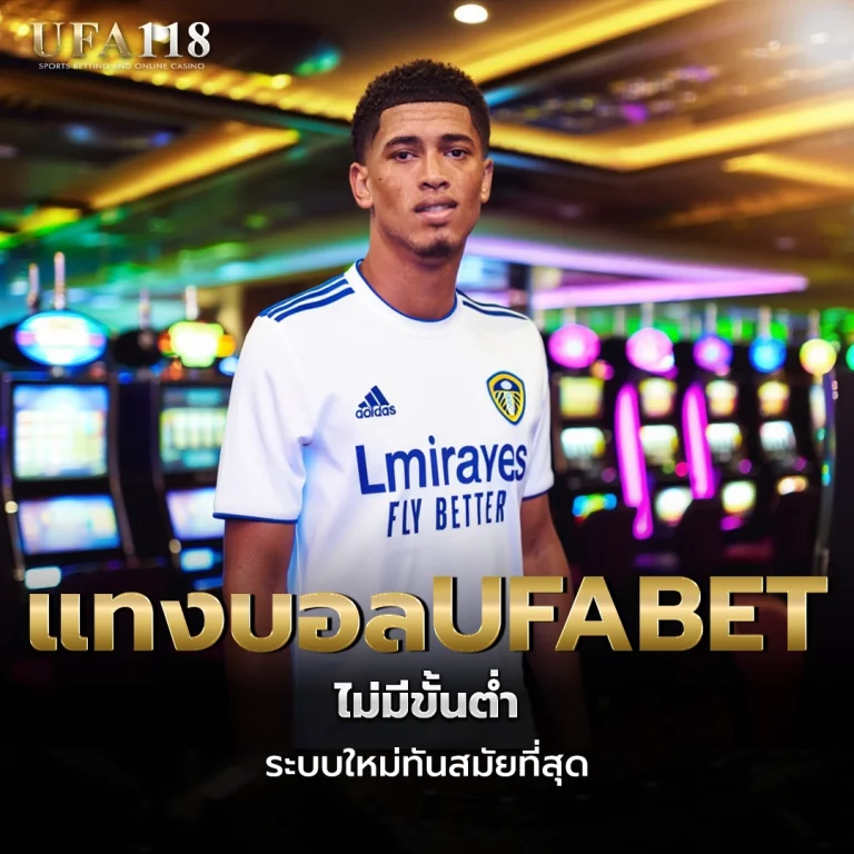 ufa118 แทงบอลUFABET