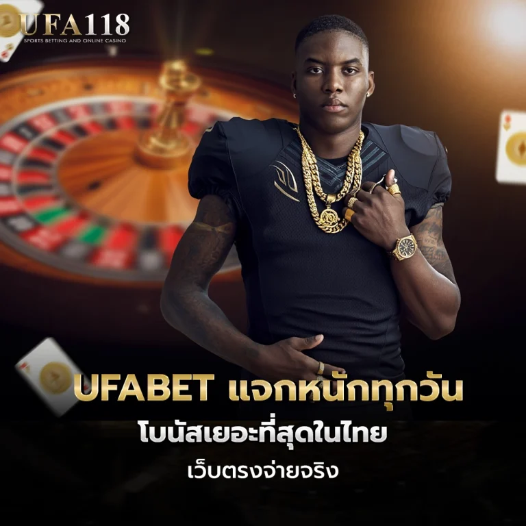 ufa118 UFABET แจกหนักทุกวัน