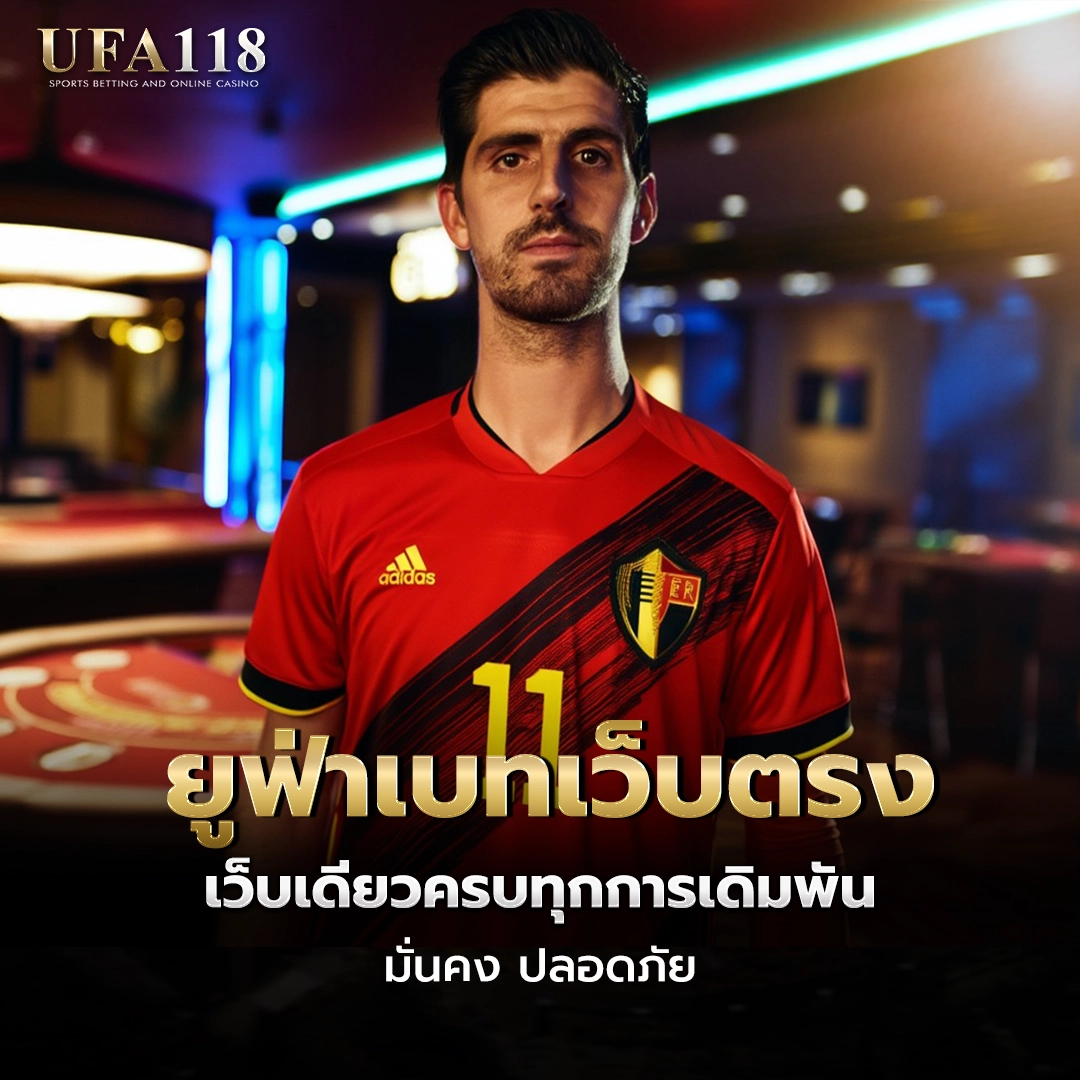 ufa118 ยูฟ่าเบทเว็บตรง