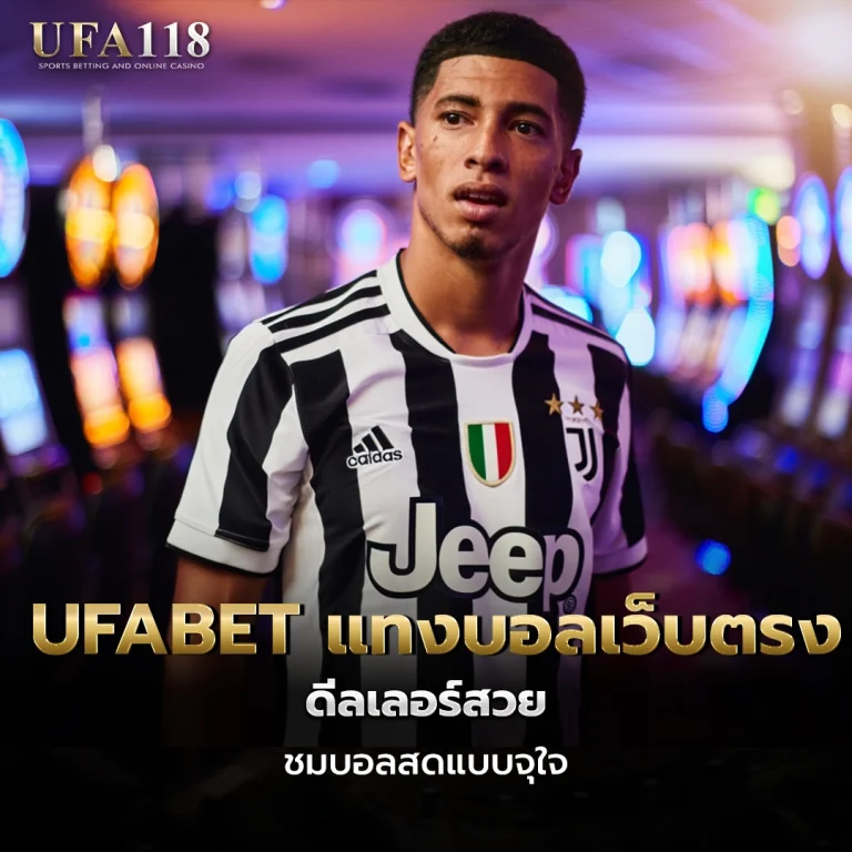 ufa118 UFABET แทงบอลเว็บตรง