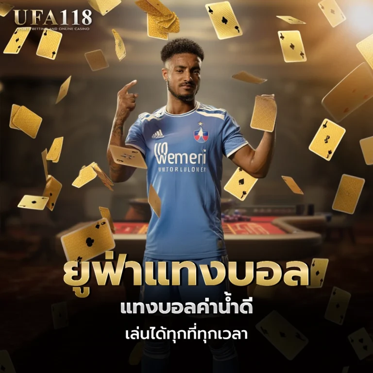 ufa118 ยูฟ่าแทงบอล