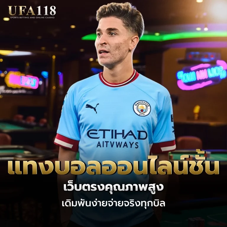 ufa118 แทงบอลออนไลน์ชั้นนำ