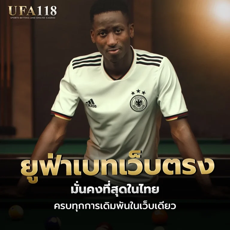 ufa118 ยูฟ่าเบทเว็บตรง