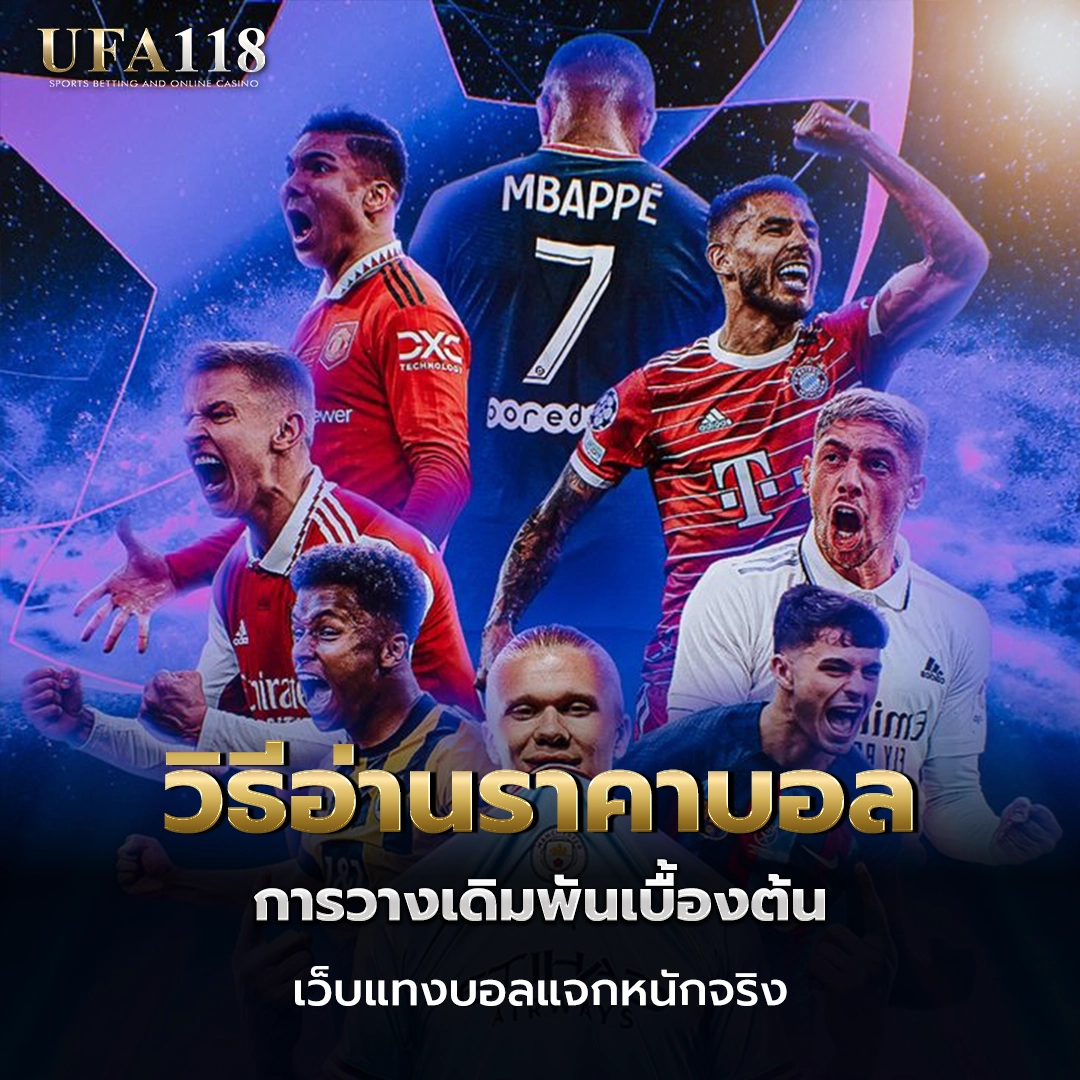 ufa118 วิธีอ่านราคาบอล