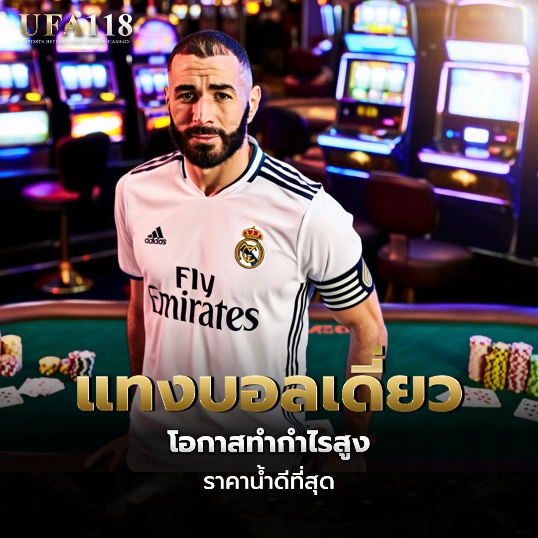 ufa118 แทงบอลเดี่ยว