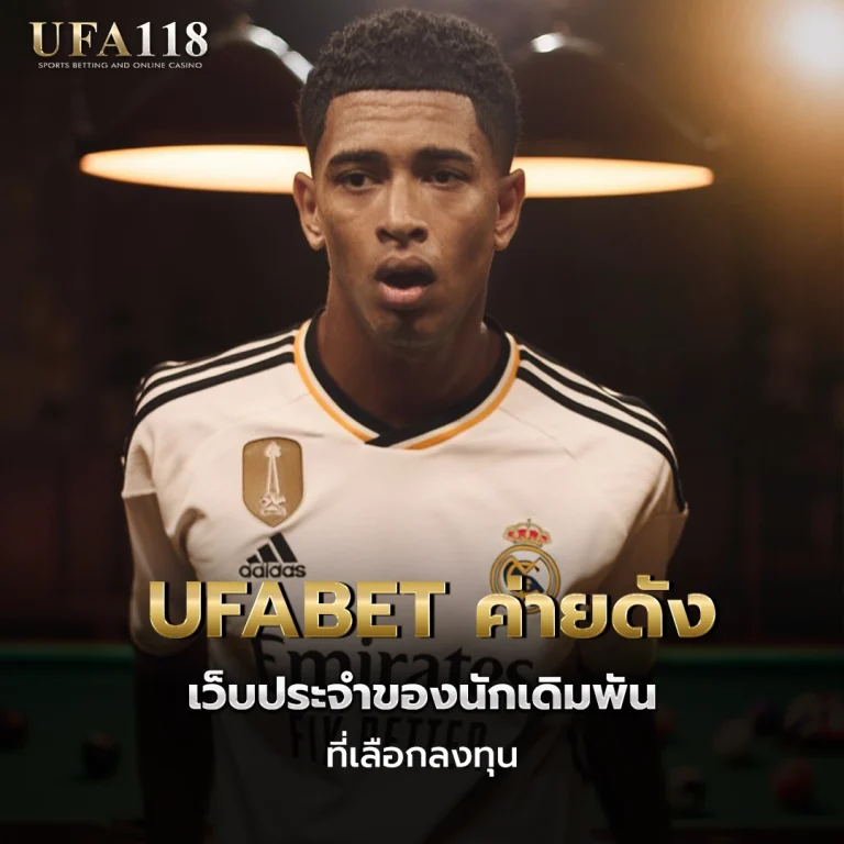 ufa118 UFABET ค่ายดัง