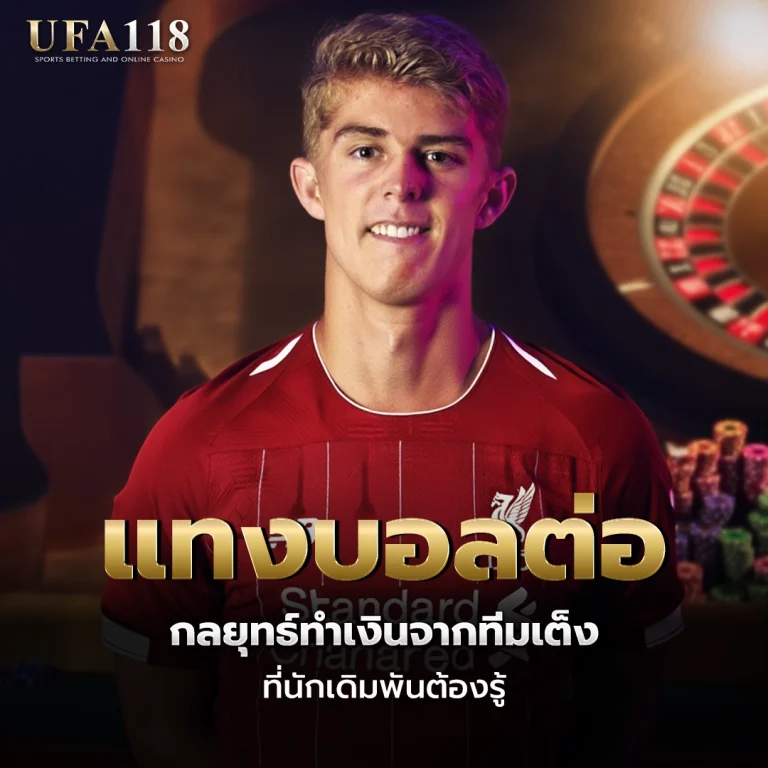 ufa118 แทงบอลต่อ