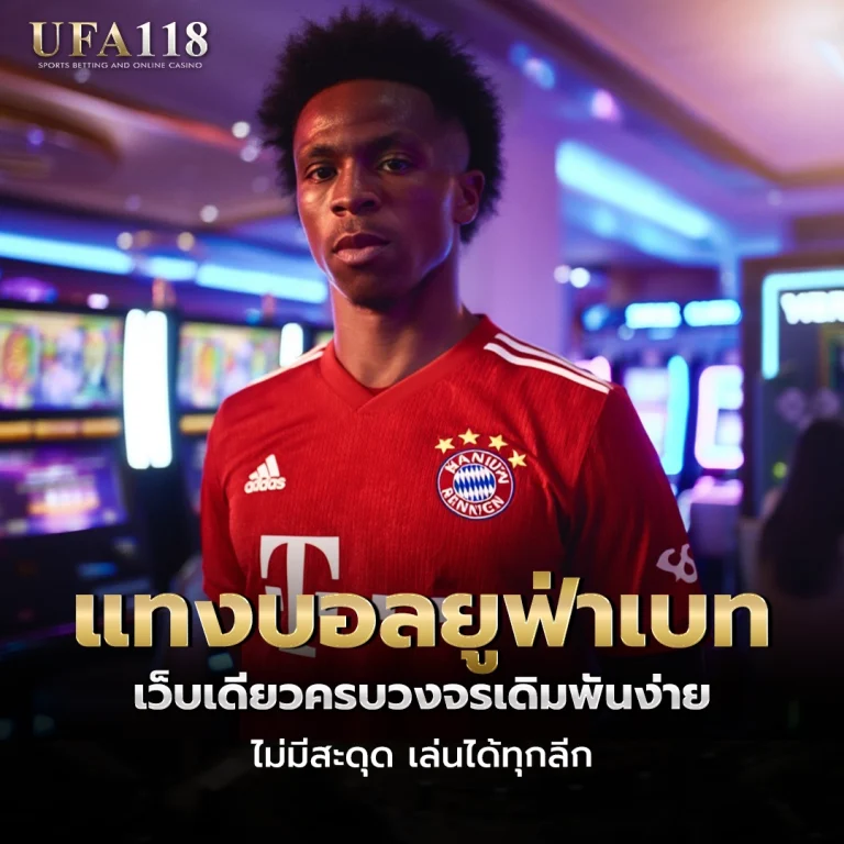 ufa118 แทงบอลยูฟ่าเบท
