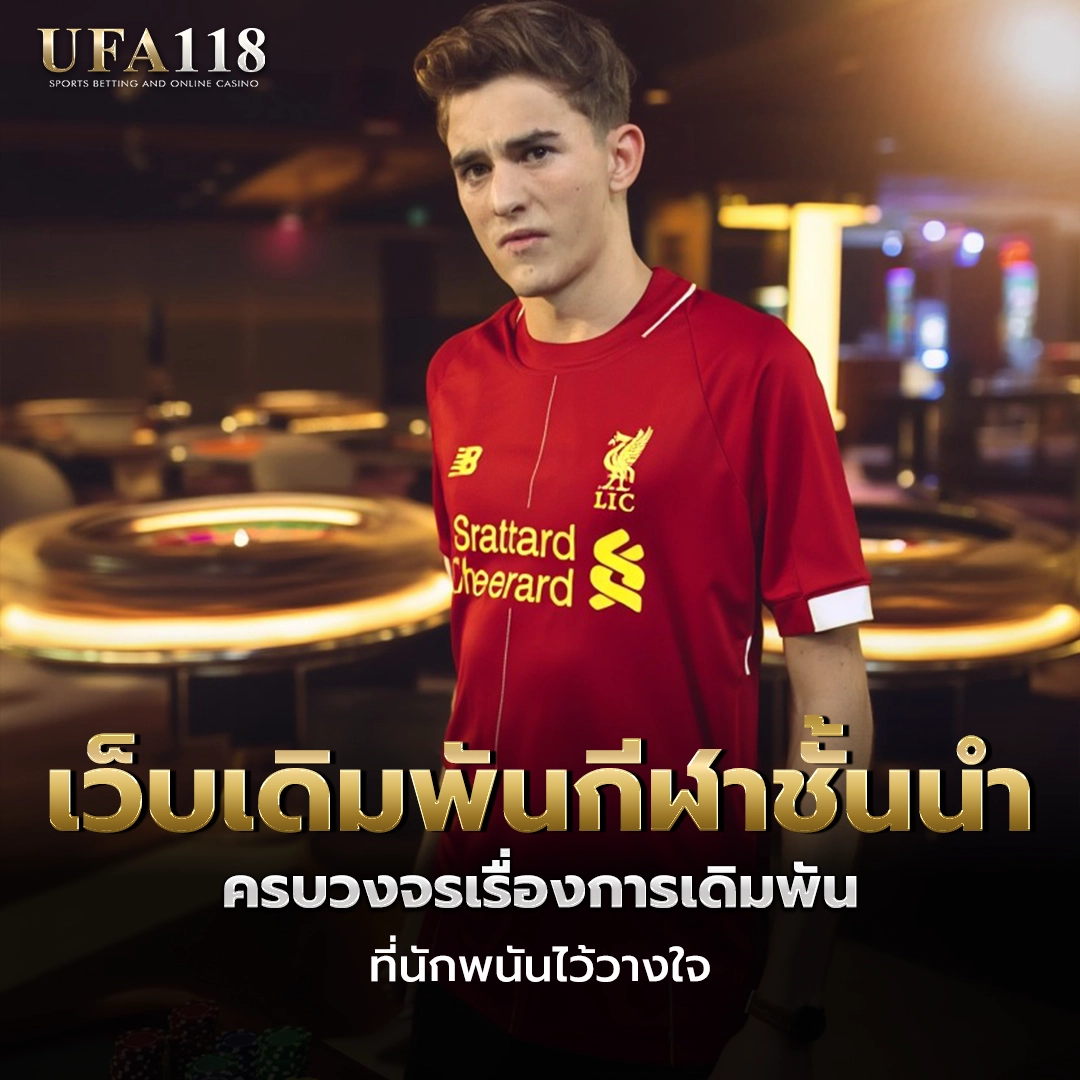 ufa118 เว็บเดิมพันกีฬาชั้นนำ