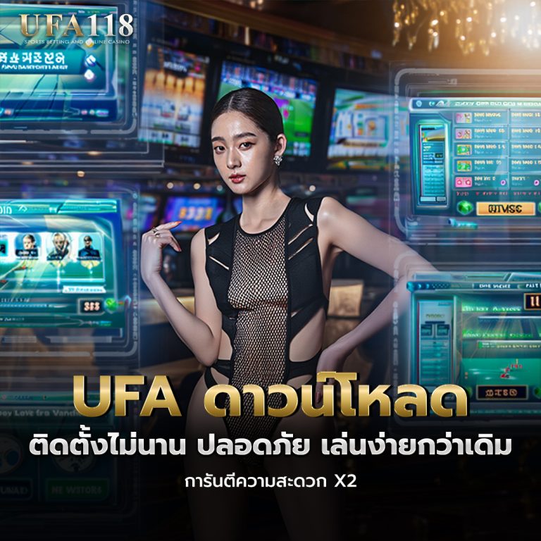 ufabet ดาวน์โหลด pc