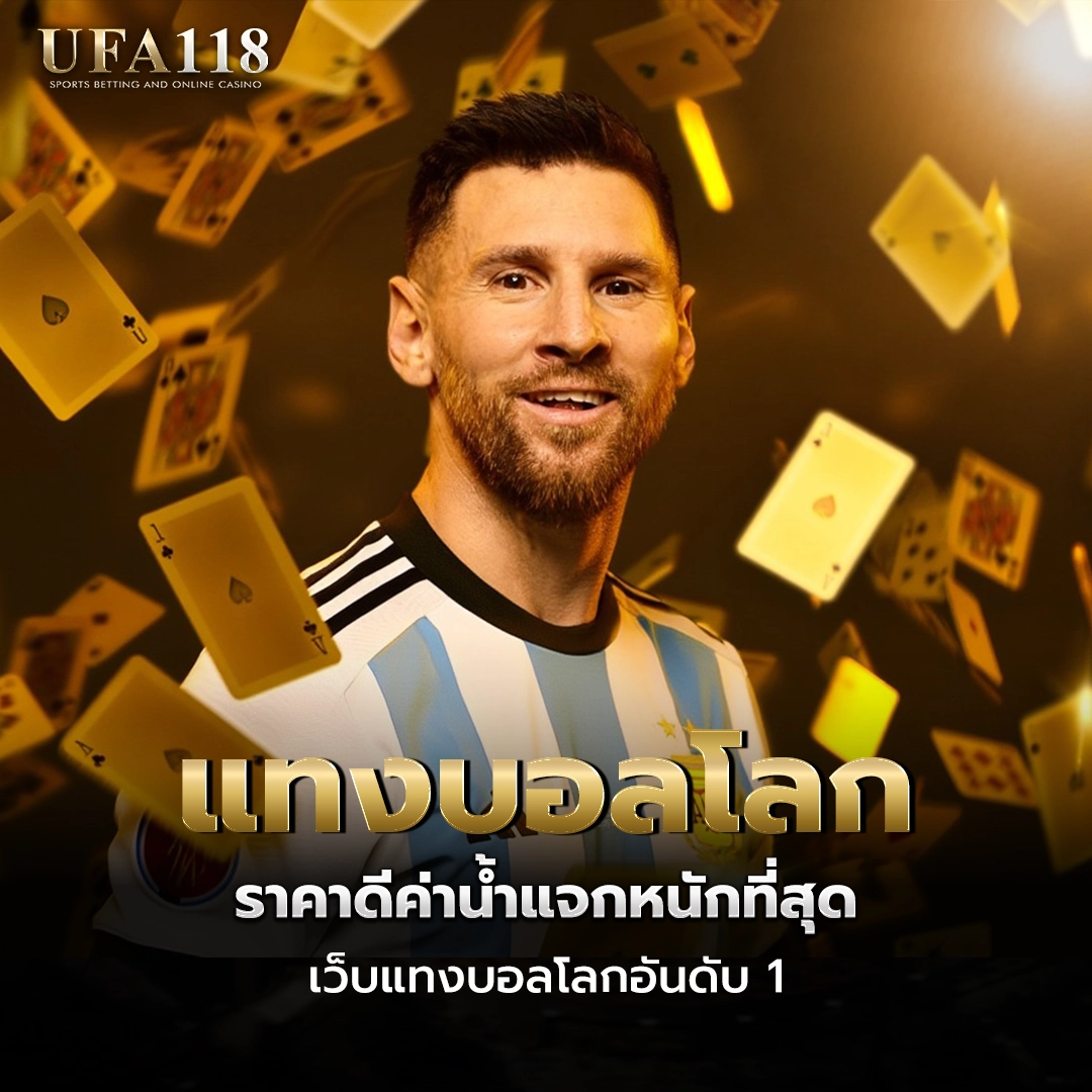 ufa118 แทงบอลโลก