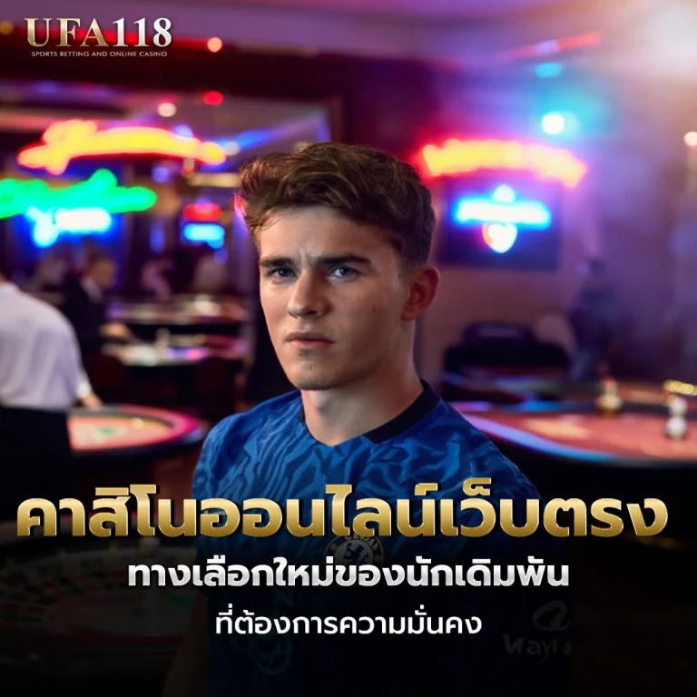 ufa118 คาสิโนออนไลน์เว็บตรง