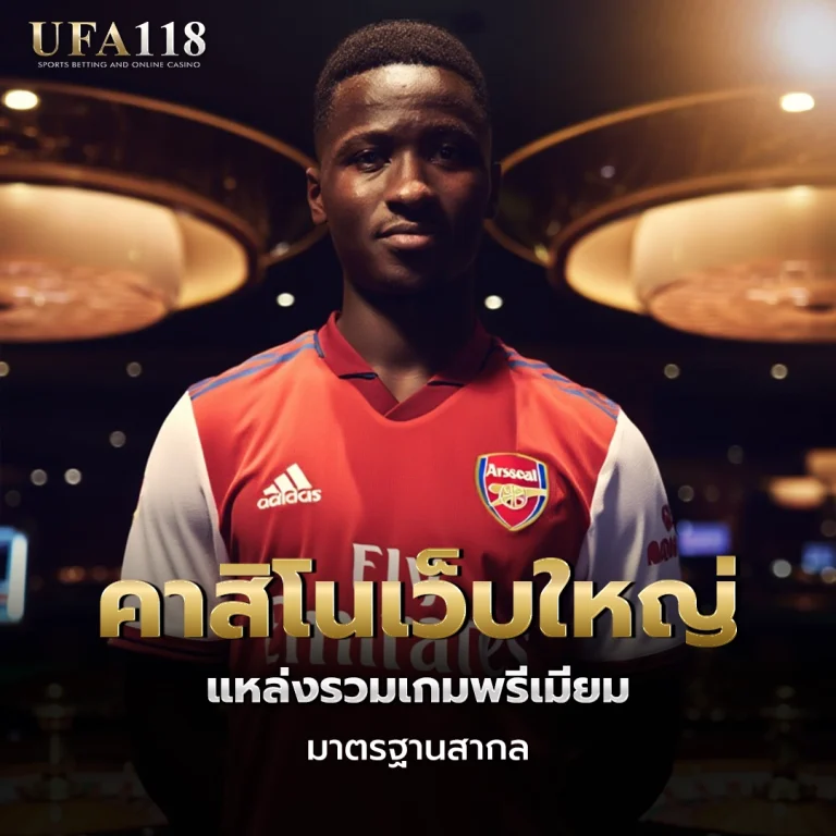 ufa118 คาสิโนเว็บใหญ่
