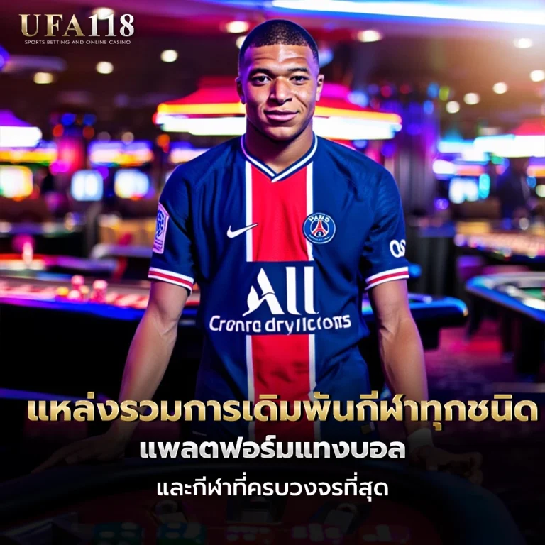 ufa118 แหล่งรวมการเดิมพันกีฬาทุกชนิด