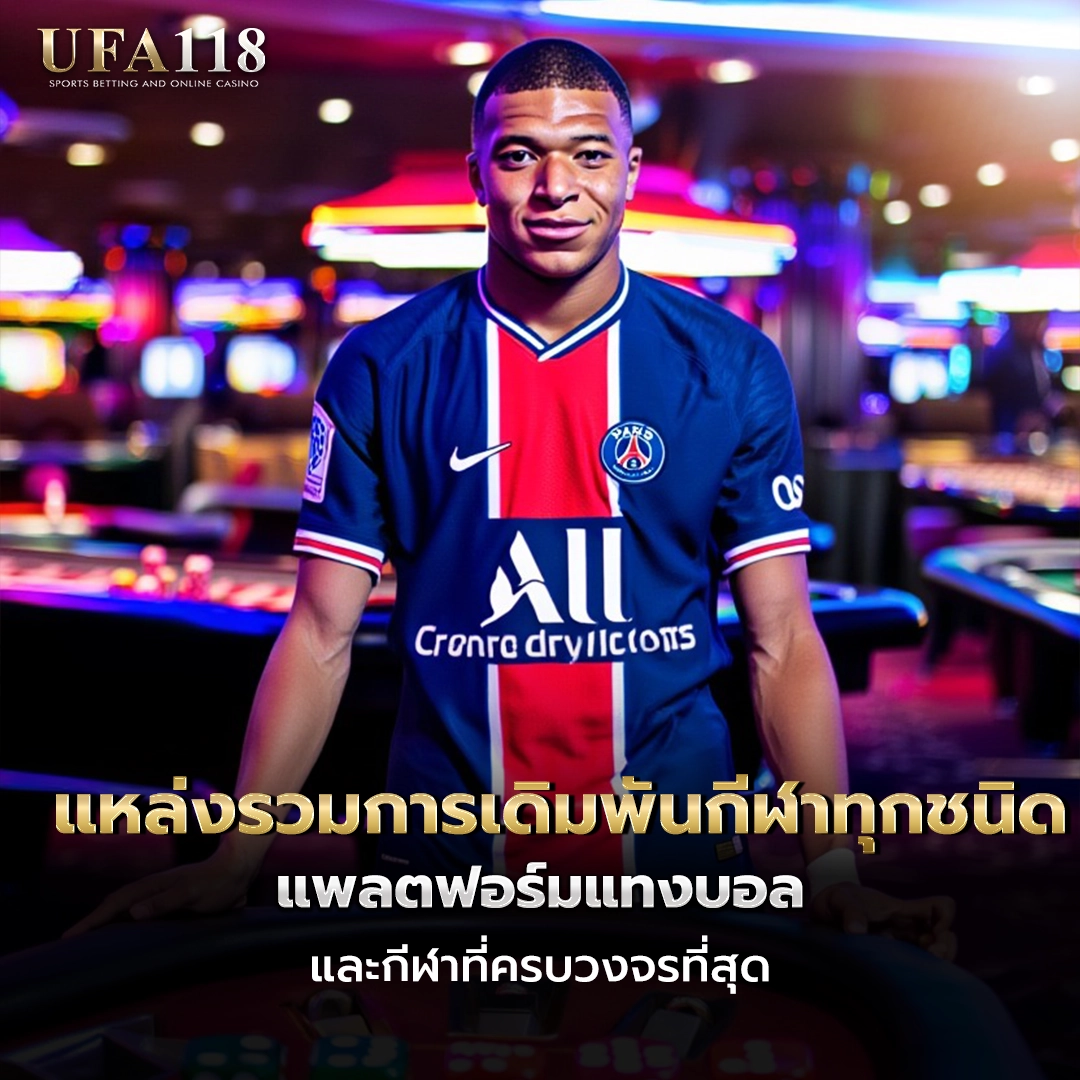ufa118 แหล่งรวมการเดิมพันกีฬาทุกชนิด