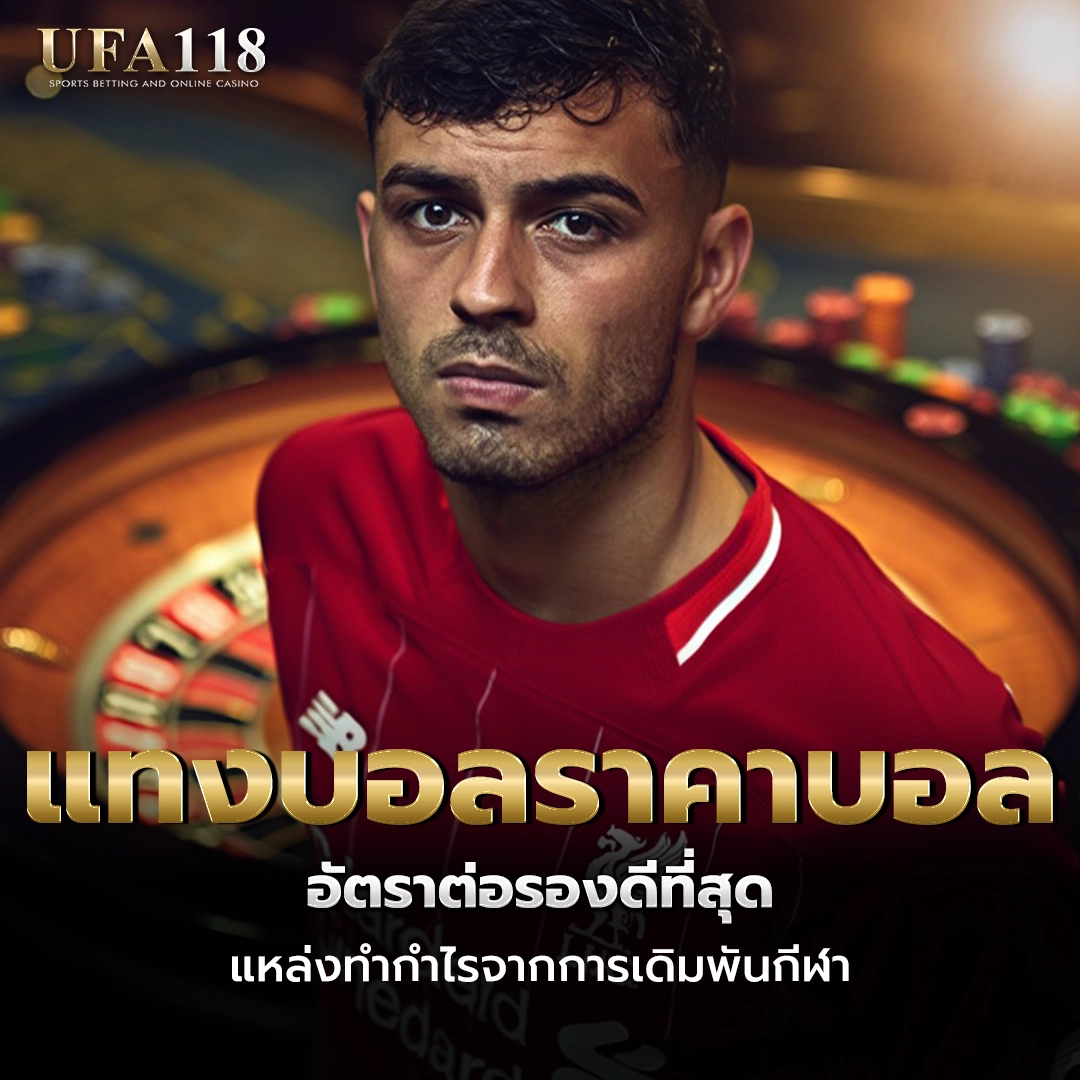 ufa118 แทงบอลราคาบอล