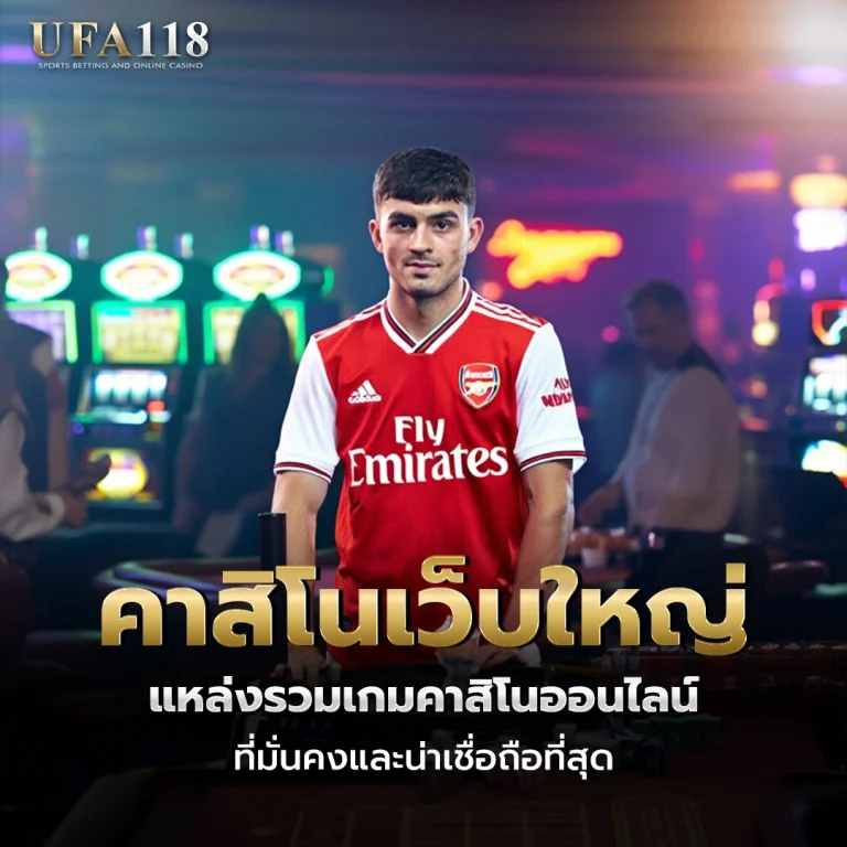 ufa118 คาสิโนเว็บใหญ่